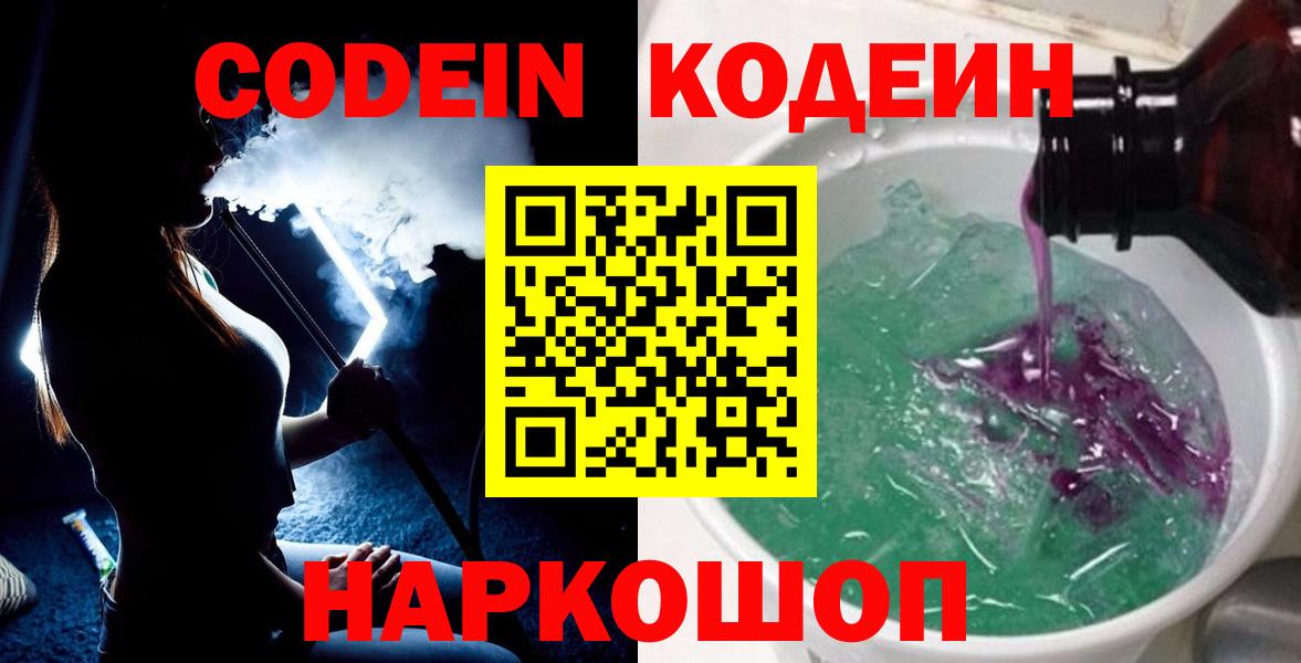Кодеин Purple Drank  Кодеин напиток Lean (лин)  Вход с VPN  Корсаков 